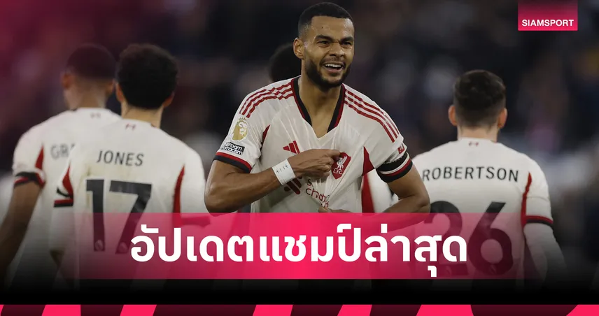 ส่องเรตพรีเมียร์ลีก! ลิเวอร์พูลคืนฟอร์มหั่นจบท็อป4-อาร์เซน่อลยังเต็งแชมป์