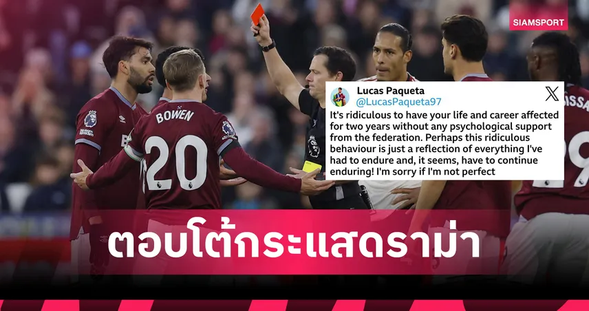 เปล่ามีพิรุธ! ปาเกต้าโต้จงใจโดนใบแดงเกมเวสต์แฮมแพ้ลิเวอร์พูล-ชี้ถูกละเลย 2 ปีคดีล็อกสกอร์ 95309