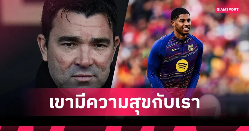 เดโก้ เผย แรชฟอร์ดมีความสุขกับบาร์ซ่า-ชี้ที่แมนยูแบกภาระเกินช่วงเปลี่ยนผ่านทีม 95310