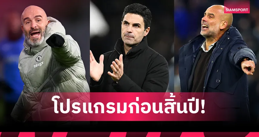 ช่วงสำคัญ! เช็กโปรแกรม 5 นัดต่อไป อาร์เซน่อล-แมนซิตี้-เชลซี ก่อนหมดปี 2025  95312