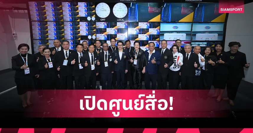 ไทยเปิดศูนย์ถ่ายทอดสด IBC–ศูนย์สื่อมวลชน พร้อมรับซีเกมส์ครั้งที่ 33