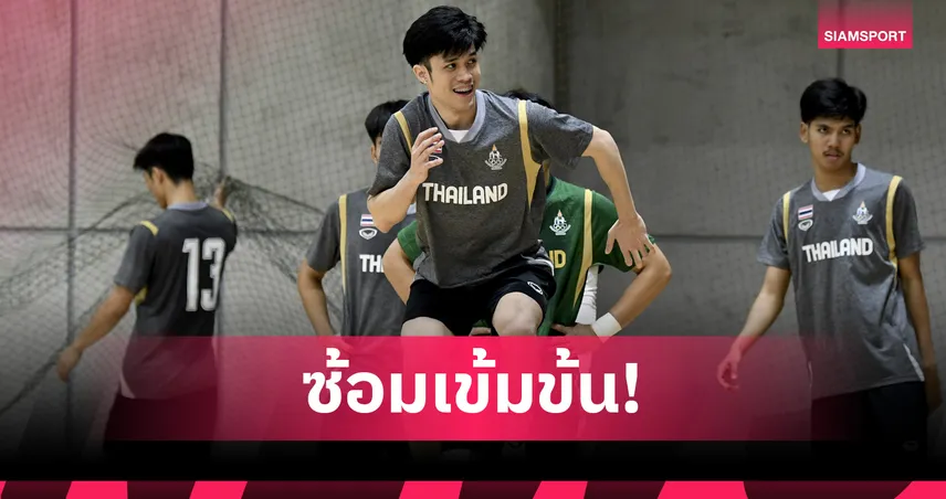 ฟุตซอลชายทีมชาติไทยซ้อมเข้ม เตรียมลุยซีเกมส์ 2025 มุ่งเป้าคว้าเหรียญทอง