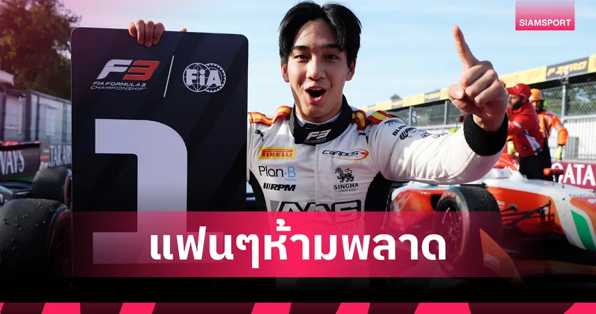 แฟนไทยรอชม! เติ้น-ทัศนพล ประเดิมซิ่ง F2 สนามสุดท้ายที่อาบูดาบี 95315
