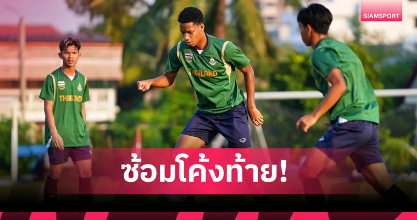 ฟุตบอลชายซีเกมส์ซ้อมเข้มก่อนบู๊ ติมอร์ "ธนกฤต-ชนภัช"เน้นพร้อมทุกสถานการณ์