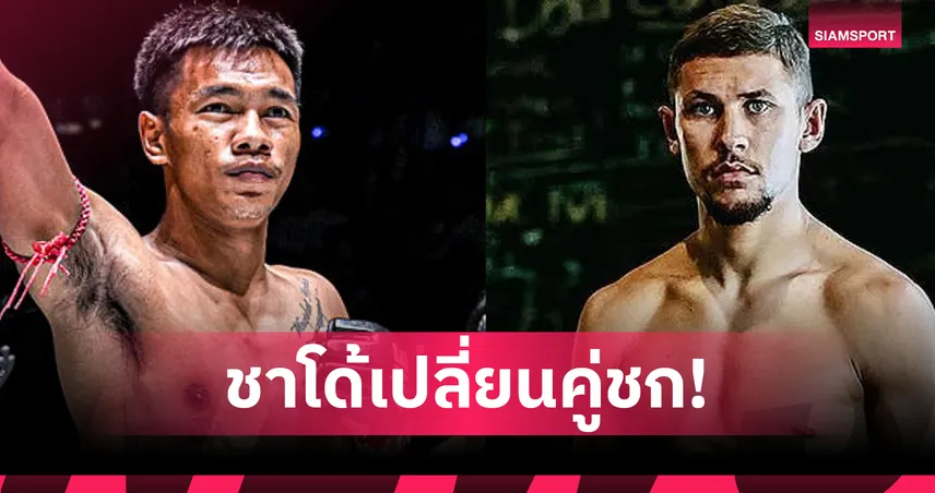 อัปเดตโค้งสุดท้ายศึก ONE Fight Night 38 “ชาโด้” ดวลคู่ชกใหม่ - “นนทชัย” ป่วยถอน 95317