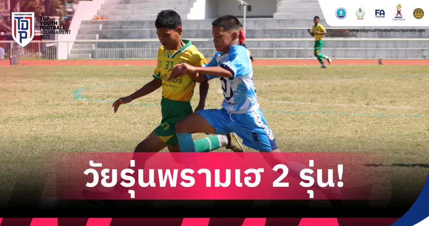 พราม แบงค็อก ฮอตเก็บชัย 2 รุ่น เปิดหัว TDP Youth คลัสเตอร์ 14 อุบลฯ 95318