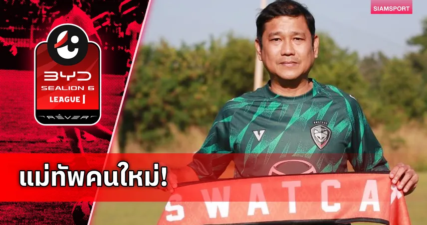 นครราชสีมาฯ เปิดตัว "โค้ชอั๋น" สุรพงษ์ คงเทพ คุมทัพนำทีมหนีโซนตกชั้น 95319