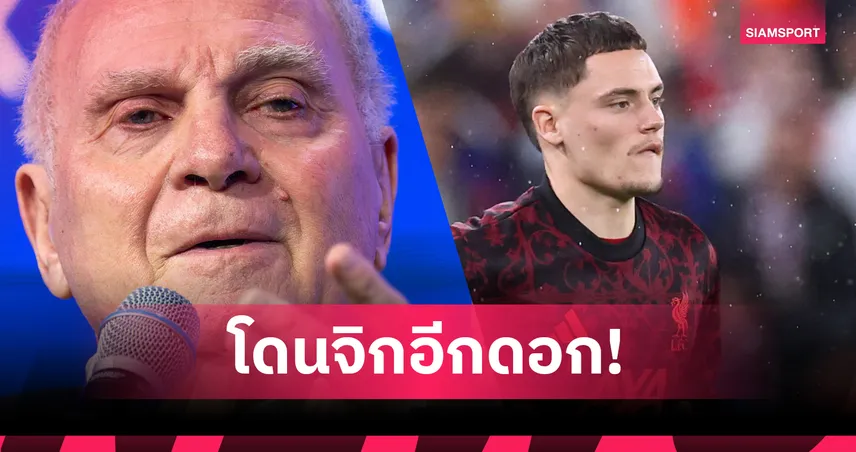 เวียร์ตซ์โดนแทงสวน! เฮอเนส ซัดย้ายซบลิเวอร์พูลคิดผิด—ไร้คนป้อนบอลให้โชว์ของ 95326