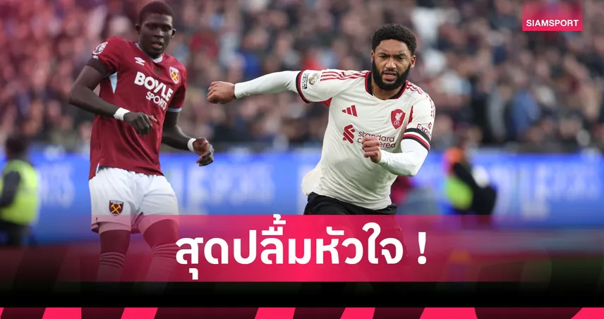 โกเมซ ปลื้มลงตัวจริงในลีกให้ ลิเวอร์พูล ครั้งแรกในรอบหนึ่งปี 95327