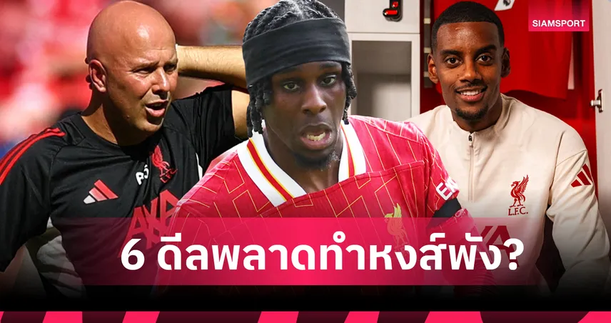 มีเงินแต่ใช้ไม่เป็น! 6ดีล อาร์เน่อ จ่ายตลาดพลาดพา ลิเวอร์พูล ดำดิ่ง 95330