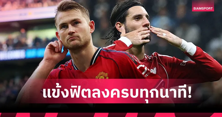 ไม่นับนายทวาร! เช็กชื่อ 16 แข้งพรีเมียร์ลีกลงเล่นครบทุกนาทีซีซั่นนี้ 95332