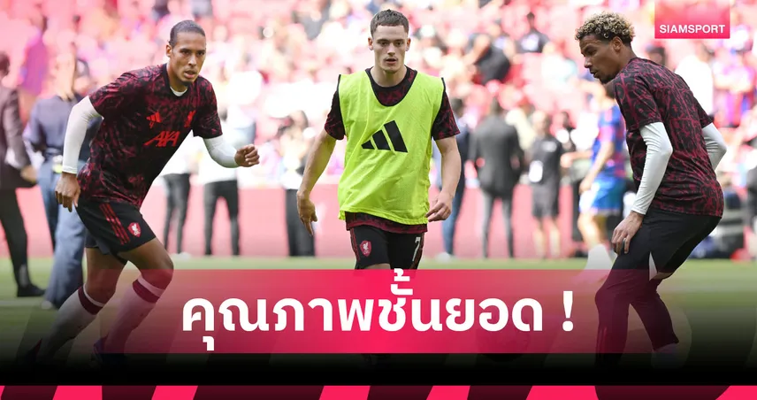 ฟาน ไดค์ ชื่นชม เวียร์ตซ์ ฟอร์มแจ่มเกมลิเวอร์พูลชนะเวสต์แฮม 95334