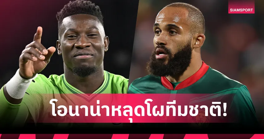 ไร้ชื่อ โอนาน่า! แคเมอรูน แบโผ 28 แข้งลุยศึก แอฟริกา คัพ ออฟ เนชั่นส์