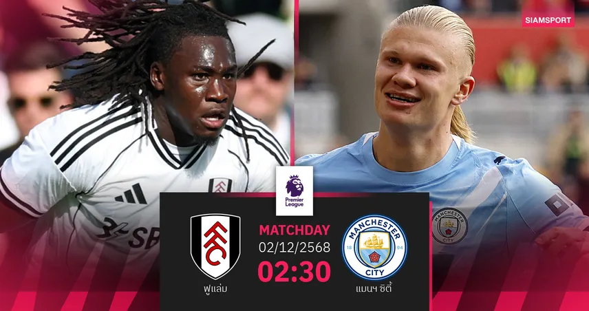 วิเคราะห์บอล ฟูแล่ม vs แมนซิตี้ 2 ธ.ค. 68 : เรือใบหวังคว้า 3 แต้มจี้จ่าฝูง 95339