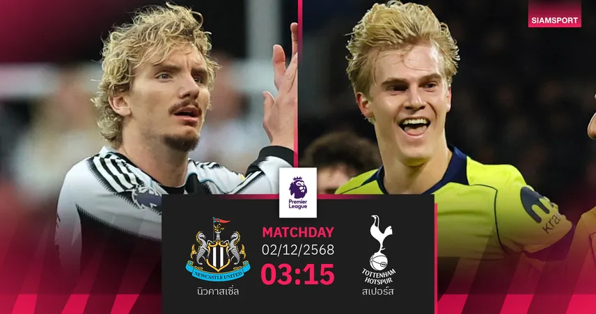 วิเคราะห์บอล นิวคาสเซิ่ล vs สเปอร์ส 2 ธ.ค. 68 : สาลิกาดวลไก่บิ๊กแมตช์กลางตาราง 95340