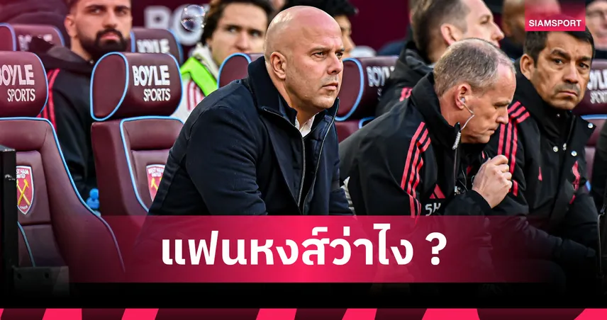 ทำไมถึงได้ไปต่อ? 5 เหตุผลที่ ลิเวอร์พูล ยังให้โอกาส อาร์เน่อ สล็อต คุมทีม 95342