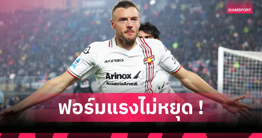 คมกริบ! ส่องฟอร์ม เจมี่ วาร์ดี้ ซัดเบิ้ลช่วย เครโมเนเซ่ บุกสอย โบโลญญ่า 