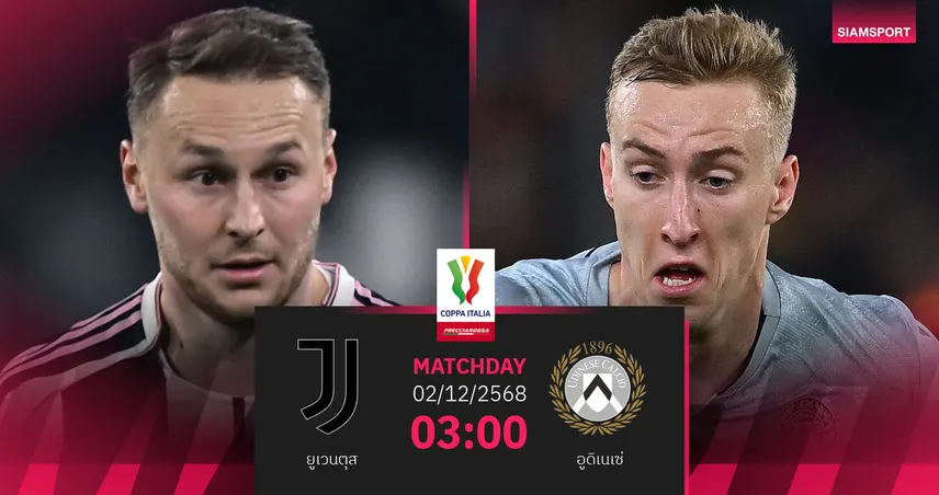 วิเคราะห์บอล ยูเวนตุส vs อูดิเนเซ่ 2 ธ.ค. 68 : ม้าลายฟอร์มแรงลุยโคปปา อิตาเลีย