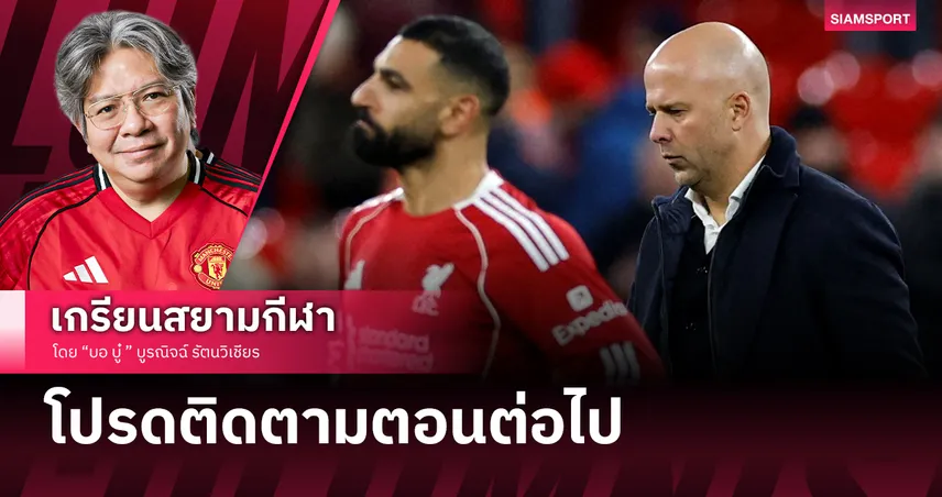 ลิเวอร์พูล กลับมาไฉไลจับตาสล็อตจัดทัพเกมหน้า 95348