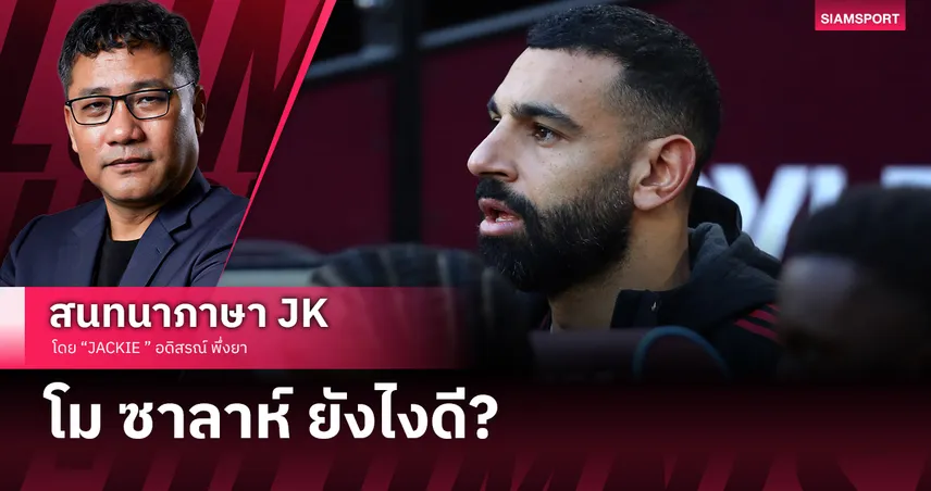 โม ซาลาห์ ยังไงดี 95349