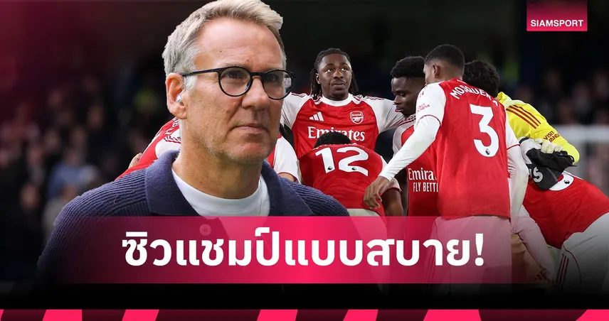 สะดุดนิดหน่อย! เมอร์สัน เชื่อ อาร์เซน่อล ซิวแชมป์พรีเมียร์ลีกแบบสบายๆ ไร้กดดัน 95350