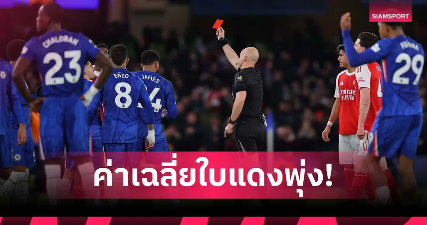 เชลซี ค่าเฉลี่ยโดนใบแดงพุ่ง 1 ครั้งต่อ 3.3 นัด เสี่ยงทุบสถิติ พรีเมียร์ลีก 95356
