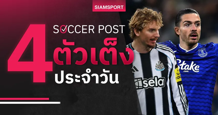 ชี้ 4 ตัวเต็งบอลน่าเชียร์ 2 ธ.ค. 68 : ทีเด็ดบอลวันนี้ เอฟเวอร์ตันลุ้นเฮ–นิวคาสเซิ่ลเหนือกว่า 95357