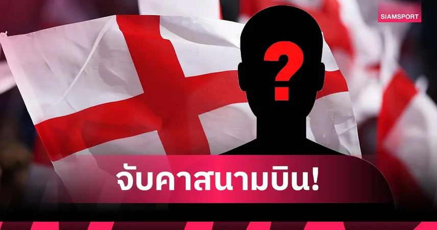 ฉาวสนั่น! อดีตแข้งทีมชาติอังกฤษถูกจับคาสนามบิน ฐานต้องสงสัยคดีข่มขืน