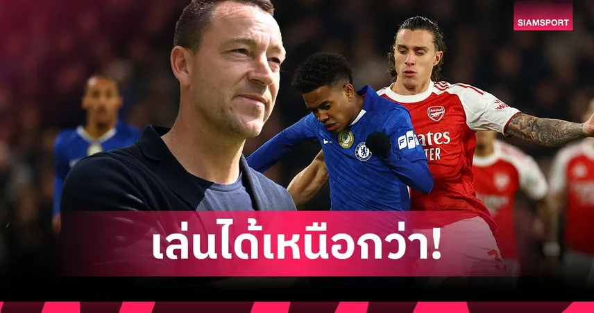 ขนาดเหลือ 10 คน! เทอร์รี่ ชี้ เชลซี เหนือกว่า อาร์เซน่อล ชัดเจน 95362
