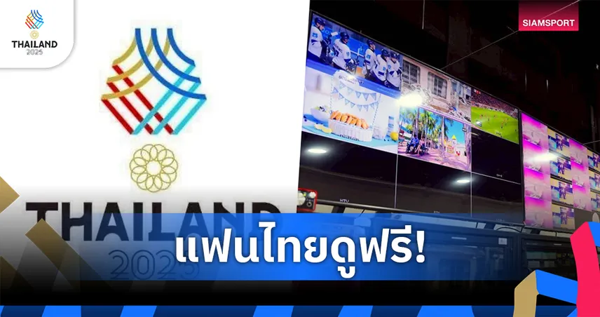 7 ชาติซื้อลิขสิทธิ์ถ่ายทอดสดกีฬาซีเกมส์ ครั้งที่ 33 แฟนชาวไทยชมทาง 5 ช่องฟรีทีวี-ทรูวิชั่นส์ นาว