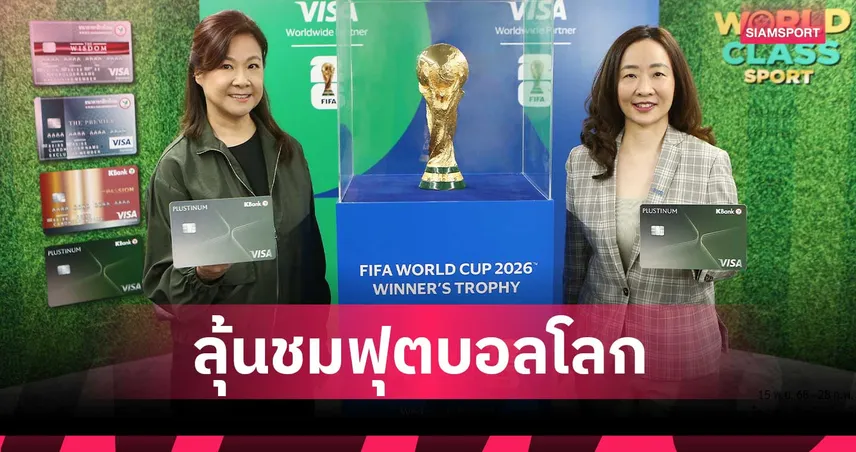 ช้อปส่งท้ายปี ลุ้นบินดูบอลโลกรอบชิงฯ ถึงอเมริกา กับบัตรเครดิตวีซ่ากสิกรไทย โดยวีซ่า  95368