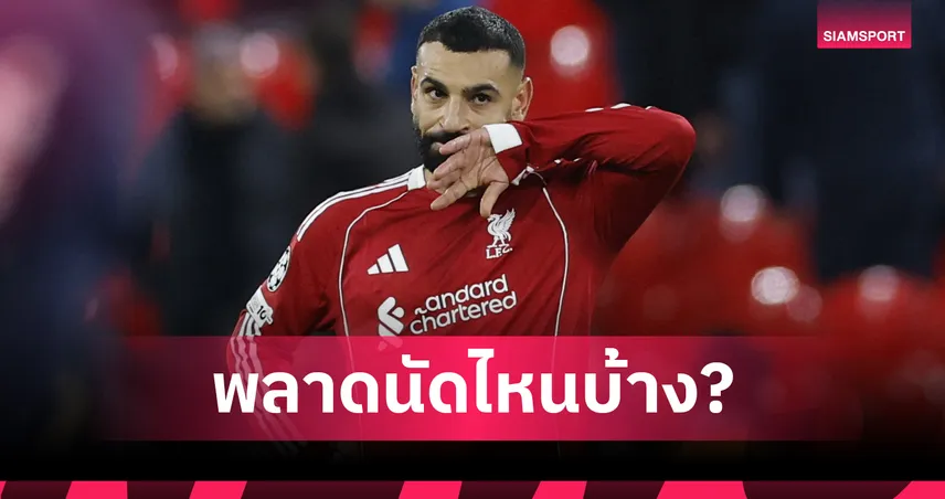 เช็กด่วน! ลิเวอร์พูลคอนเฟิร์มวันบิน ซาลาห์ ลุย AFCON—ส่อชวดสูงสุด 8 นัด 95375