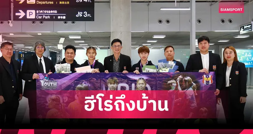 คู่ผสมปิงปองเยาวชนไทย “นอร์ตั้น-พลอย” หลังคว้าแชมป์โลก U15 กลับถึงไทยแล้ว 95376
