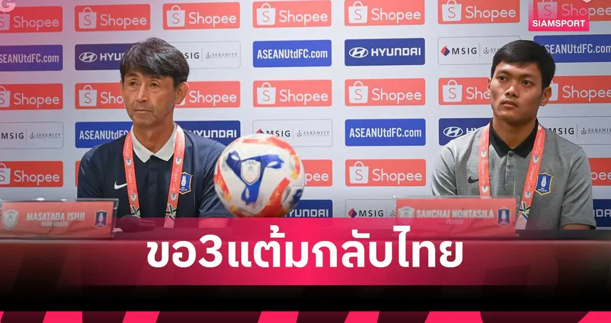 อิชิอิ นำทัพ บีจี ปทุม เยือน แทมปิเนส ลุ้นเก็บ 3 แต้มศึก Shopee Cup 2025/26 นัดสาม 95378