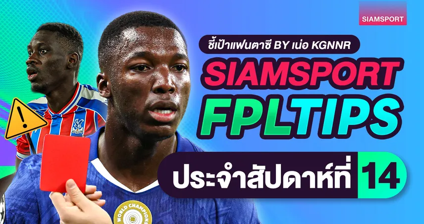 ชี้เป้าแฟนตาซี พรีเมียร์ลีก วีค 14 : ตัวเจ็บ-ตัวแบนเพียบ แก้ทีมยังไงดี? 95379