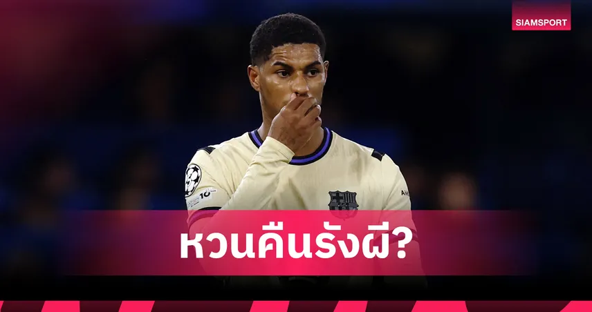 แรชฟอร์ดจ่ออำลาบาร์ซ่าหลังหมดสัญญายืมตัว แม้ผลงานเด่น 6 ประตู 8 แอสซิสต์  95383