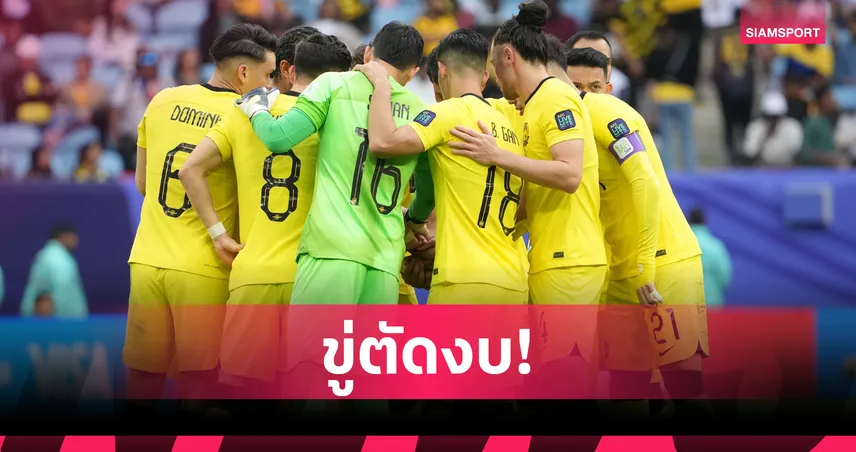 ภาครัฐจี้สมาพันธ์ฟุตบอลมาเลเซีย ปฏิรูปด่วน หลังปัญหาบริหาร-เสี่ยงถูกตัดงบหนุน