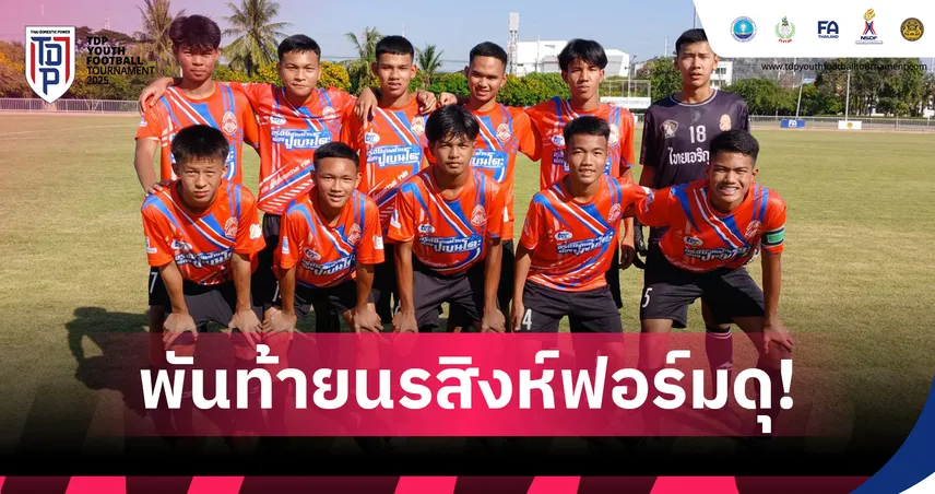 พันท้ายนรสิงห์วิทยาเปิดฉากร้อนแรง! เหมาชัย 2 รุ่น ประเดิมศึก TDP Youth 2025 รอบคลัสเตอร์  95390