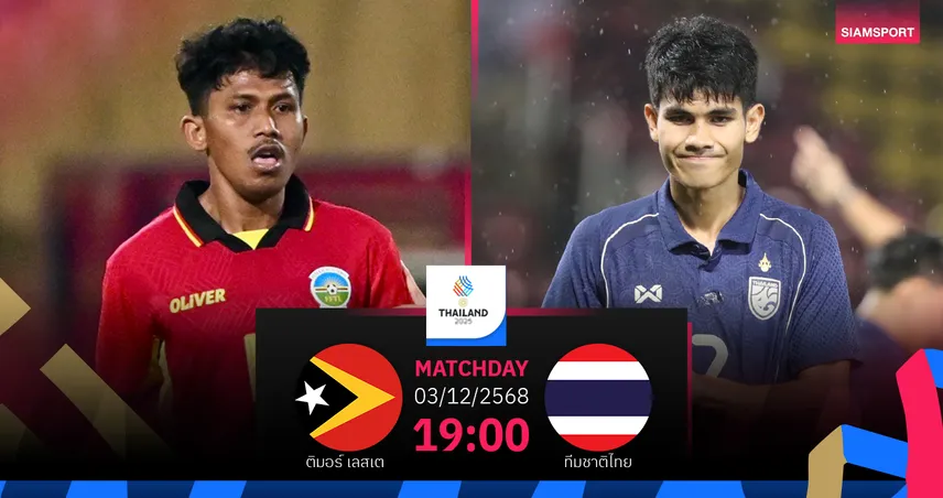 วิเคราะห์บอล ติมอร์-เลสเต U23 พบ ทีมชาติไทย U23 (26 พ.ย.68) :  ช้างศึกประเดิมชัยชนะ