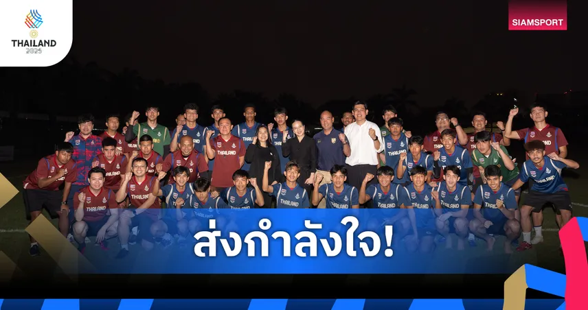 มาดามแป้ง ให้กำลังใจทัพแข้งช้างศึกซีเกมส์ ก่อนดวล ติมอร์ เลสเต