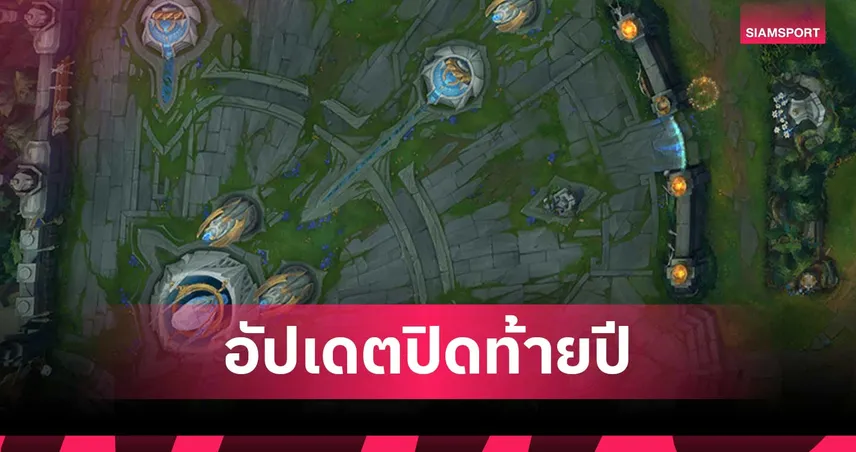 League of Legends อัปเดต Dev Update ปิดท้ายปี พร้อมประกาศทิศทางใหญ่Season1 ปี 2026 95398