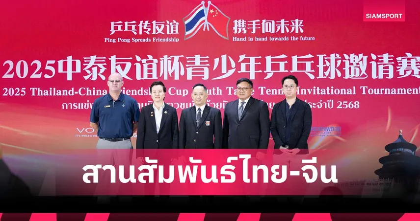 เรนวูด กรุ๊ป  ชวนแฟนกีฬาลูกเด้งร่วมชมเชียร์เด็กไทยสู้ศึกปิงปองยช.ชิงถ้วยมิตรภาพไทย-จีน