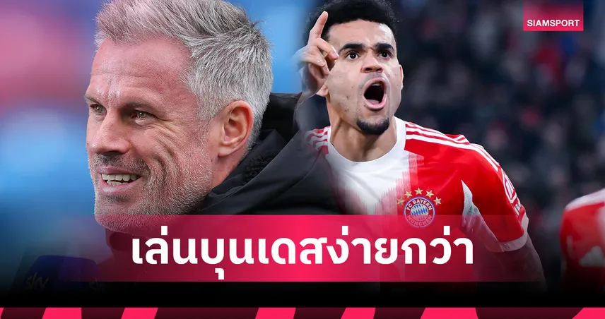 คาร์ราเกอร์ ยัน ดิอาซ ไม่ใช่เหตุ ลิเวอร์พูล ตกต่ำ ชี้พรีเมียร์ลีกเล่นยากกว่า