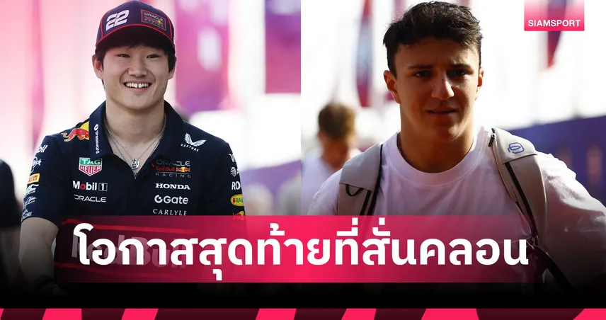ผ่าทางแยก เรดบูล ก่อนประกาศไลน์อัพ 2026 โอกาสสุดท้ายของ ‘ยูกิ สึโนดะ’ 95401