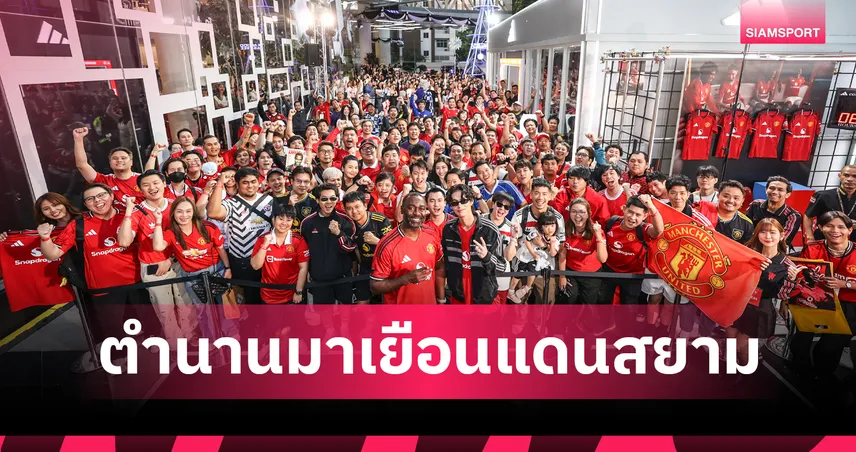 อาดิดาส จัดเต็ม! "แอนดี้ โคล" ตำนานแมนฯ ยูไนเต็ด บุกไทย ร่วมกิจกรรมสุดเอ็กซ์คลูซีฟ 95404