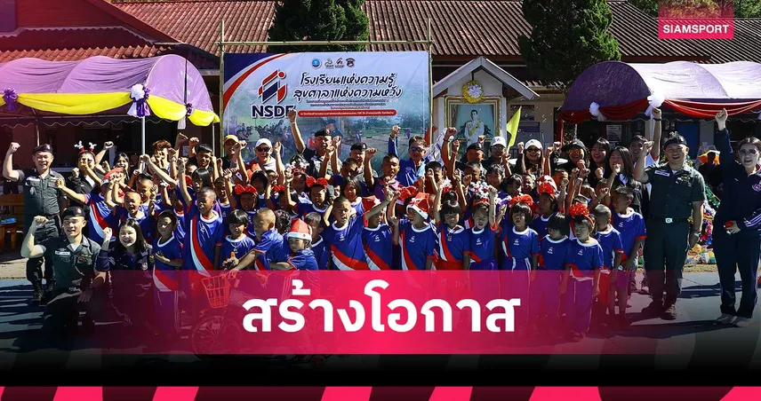 กองทุนพัฒนาการกีฬาส่งมอบสนามกีฬา-อุปกรณ์ สร้างแรงบันดาลใจเด็กโรงเรียนตชด. น่าน