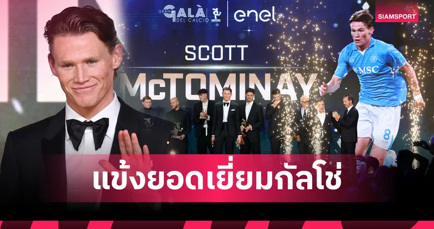 ปีทอง แม็คโทมิเนย์!สตาร์ นาโปลี ซิวรางวัลนักเตะ เซเรีย อา แห่งปี