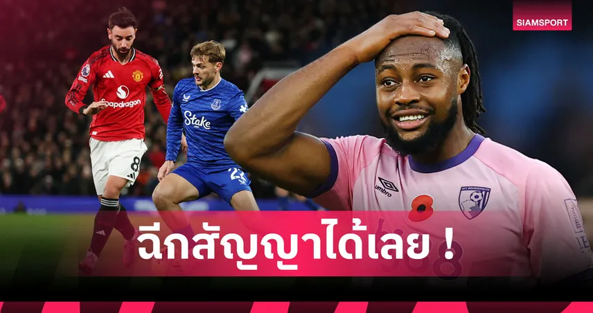 บรูโน่ แฟร์นันด์ส ติดโผ! เปิดชื่อ4แข้งพรีเมียร์ลีกมีค่าฉีกสัญญา 95410