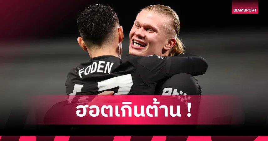 เอาจนได้! เออร์ลิง ฮาลันด์ ทำสถิติยิงครบ 100 ประตูเร็วสุดใน พรีเมียร์ลีก  95414