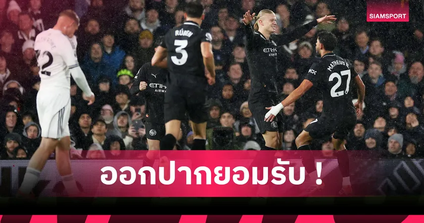 ฟูแล่ม4-5แมนซิตี้! ฮาลันด์ ปลื้มทุบสถิติ เชียเรอร์,รับเรือหวิดแย่ชนะเจ้าสัวหวิว